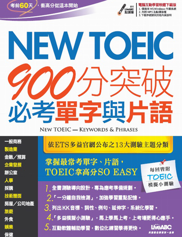 巨匠美語多益延伸學習教材-New TOEIC 900分突破必考單字與片語點讀筆音檔下載